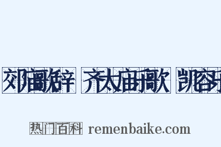 郊庙歌辞·齐太庙乐歌·凯容乐是什么意思的图片